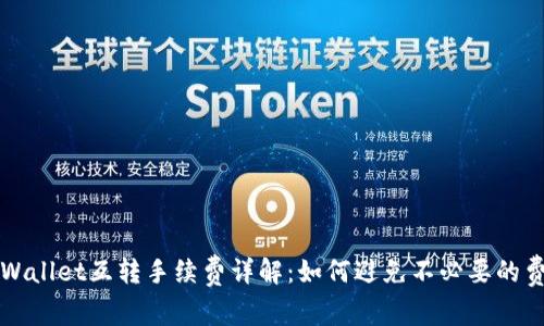 TPWallet互转手续费详解：如何避免不必要的费用
