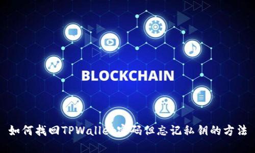 如何找回TPWallet密码但忘记私钥的方法
