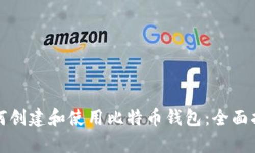如何创建和使用比特币钱包：全面指南