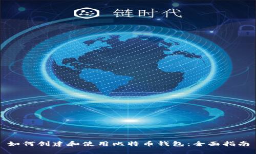 如何创建和使用比特币钱包：全面指南