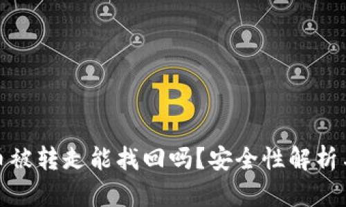 tpwallet币被转走能找回吗？安全性解析与防范措施