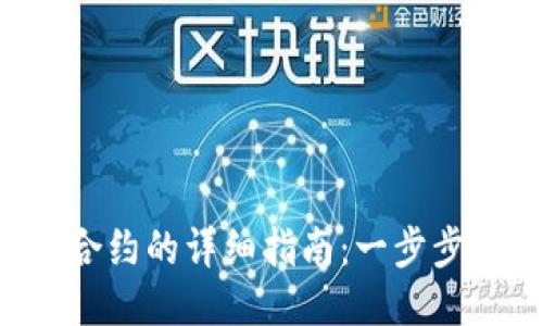 TRX钱包授权合约的详细指南：一步步教你轻松操作