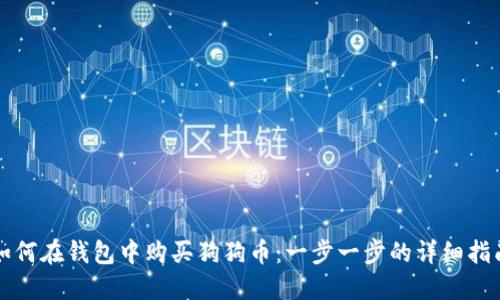 如何在钱包中购买狗狗币：一步一步的详细指南