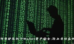 ### 如何保护您的TPWallet资