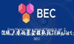 如何将米信账户中的资金