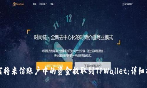 如何将米信账户中的资金提取到TPWallet：详细指南