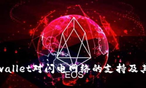 全面解析tpwallet对闪电网络的支持及其背后的影响