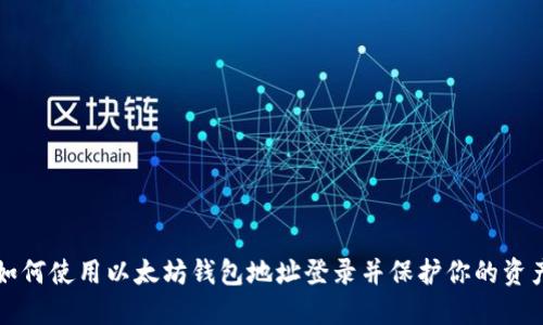 如何使用以太坊钱包地址登录并保护你的资产