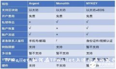 ###  TPWallet：如何在TPWall