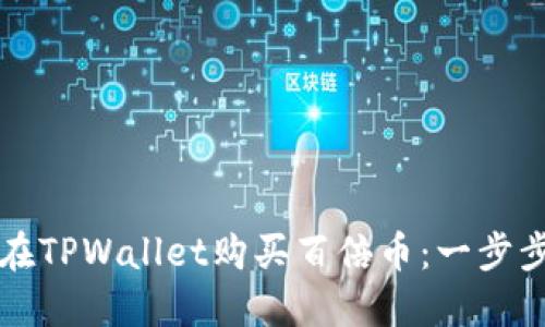 怎样在TPWallet购买百倍币：一步步详解