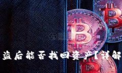TPWallet被盗后能否找回资产