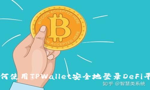 如何使用TPWallet安全地登录DeFi平台