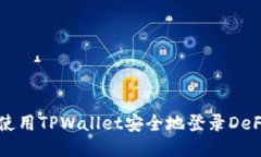 如何使用TPWallet安全地登录