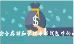 如何安全存储和管理币联