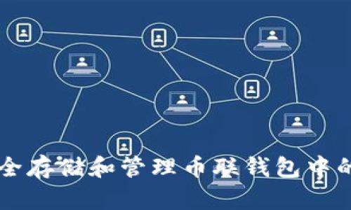 如何安全存储和管理币联钱包中的比特币