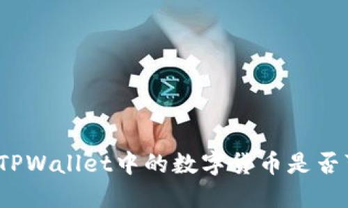 如何判断TPWallet中的数字货币是否可以出售？