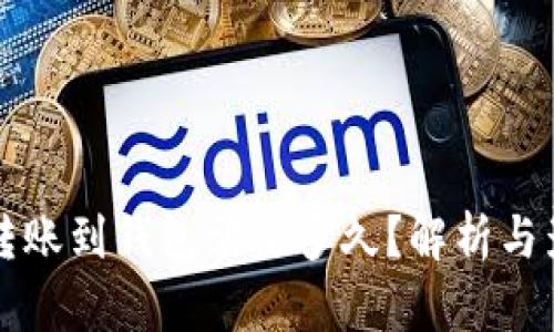 比特币转账到钱包需要多久？解析与影响因素