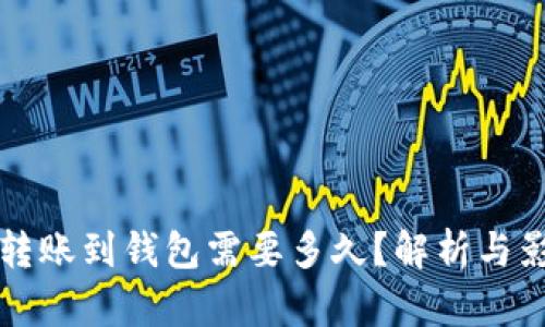 比特币转账到钱包需要多久？解析与影响因素