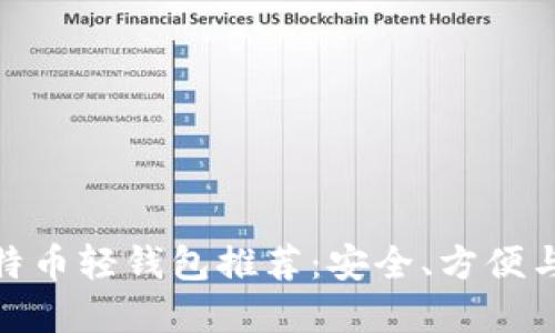 最值得信赖的比特币轻钱包推荐：安全、方便与性能的完美结合