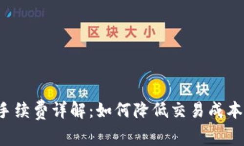 tpwallet提币手续费详解：如何降低交易成本，提升使用体验