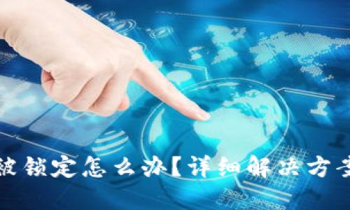 比特币钱包被锁定怎么办？详细解决方案与预防措施