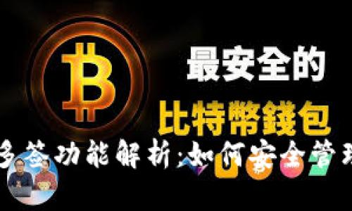 TPWallet多签功能解析：如何安全管理数字资产