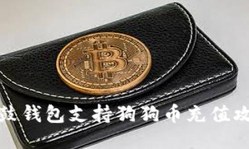 鼓鼓钱包支持狗狗币充值攻略
