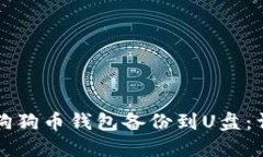 如何将狗狗币钱包备份到