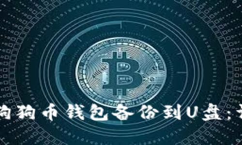 如何将狗狗币钱包备份到U盘：详细指南