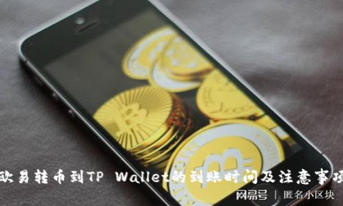 欧易转币到TP Wallet的到账时间及注意事项