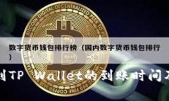 欧易转币到TP Wallet的到账