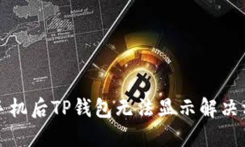 换手机后TP钱包无法显示解决方法