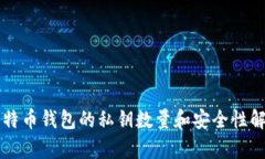 比特币钱包的私钥数量和