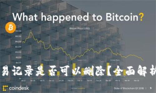 TPWallet交易记录是否可以删除？全面解析与用户指南