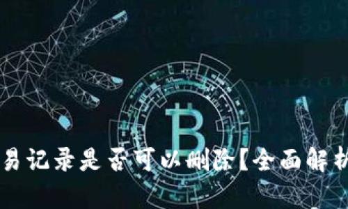 TPWallet交易记录是否可以删除？全面解析与用户指南