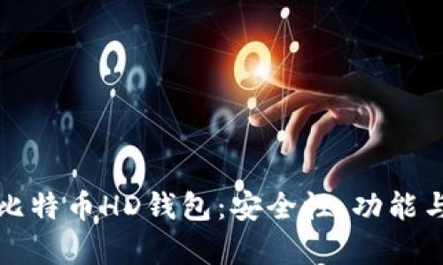 全面解析比特币HD钱包：安全性、功能与使用方法