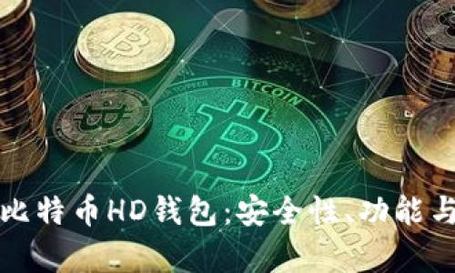 全面解析比特币HD钱包：安全性、功能与使用方法