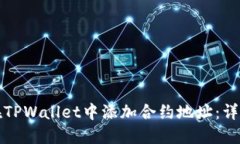 如何在TPWallet中添加合约地
