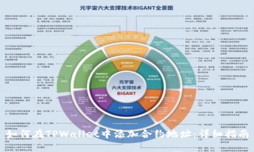 如何在TPWallet中添加合约地址：详细指南