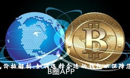 : SOL币钱包价格解析：如何选择合适的钱包以保障您的资产安全