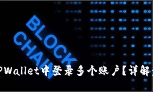 : 如何在TPWallet中登录多个账户？详解步骤与技巧