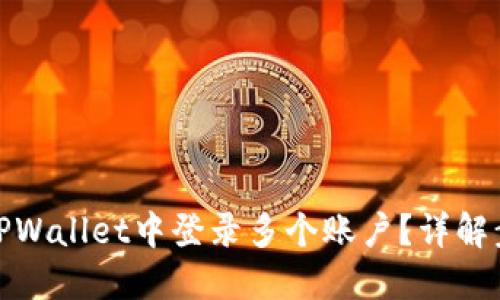 : 如何在TPWallet中登录多个账户？详解步骤与技巧