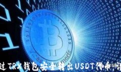 如何通过TRX钱包安全转出