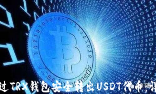 
如何通过TRX钱包安全转出USDT代币：详细指南