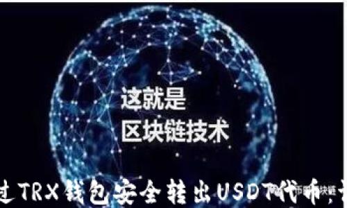 
如何通过TRX钱包安全转出USDT代币：详细指南