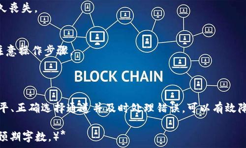  
xiaotitpwallet选错通道了怎么办？/xiaoti

关键词  
tpwallet, 通道选择, 交易错误, 钱包解决方案/guanjianci

### 内容主体大纲

1. **引言**
   - tpwallet的简介
   - 通道选择的重要性
   - 本文的目的与结构

2. **如何正确选择通道？**
   - 通道的定义与作用
   - 影响通道选择的因素
   - 提供一些选择通道的技巧

3. **如果选错通道，可能会发生什么？**
   - 交易失败的可能性
   - 资产损失的风险
   - 可能的后果与处理方式

4. **选错通道后应该怎么办？**
   - 检查交易状态
   - 寻求官方支持的步骤
   - 其他用户经验分享

5. **如何避免未来出现通道选择错误？**
   - 提高自身的注意力与知识面
   - 常见的误区与注意事项
   - 使用辅助工具或软件

6. **常见问题解答**
   - tpwallet的使用常见问题
   - 交易常识
   - 钱包安全性问题

### 内容

#### 引言

TPWallet是现代数字货币交易中使用广泛的一个钱包，它不仅便于用户存储、发送和接收数字资产，也提供了多种功能，帮助用户进行交易和投资。然而，随着加密货币交易的快速发展，尤其是在去中心化金融（DeFi）领域，通道选择的重要性日益凸显。

在TPWallet进行交易时，选择正确的通道至关重要，因为错误的通道可能导致交易失败，甚至资产损失。本文将深入探讨当你在TPWallet中选错通道后该如何处理，以及如何避免未来出现类似问题。

#### 如何正确选择通道？

通道在数字货币交易中是指用户通过它进行的交易路径，通常包括以太坊、波卡等不同的区块链网络。每个通道都有其特定的功能和目标用户群体。在进行交易之前，了解自己所需要的通道及其特性是非常重要的。

要选择合适的通道，首先需明确你的交易类型，例如是转账还是交换。其次，考量所涉及的费用、速度以及安全性也很重要。此外，建议你使用一些在线工具或平台，帮助你更好地决策。

#### 如果选错通道，可能会发生什么？

选错通道后，最常见的情况便是交易失败。若你选择的通道不支持所要进行的交易类型，交易不仅不会成功，而且有可能导致你的资产被暂时锁定。此外，还有可能会影响到交易费用的支付，甚至在极少数情况下，可能会导致资产的永久丢失。

为了避免这些问题，建议用户在交易前认真核对所选通道的各种信息。务必保持警惕，确保每一步操作都清晰明了，以降低风险。

#### 选错通道后应该怎么办？

当你发现自己在TPWallet中选错通道时，第一时间应检查当前的交易状态。这可以通过TPWallet的交易历史来查看。如果交易已经提交，你可能需要等待一段时间查看最终结果。

若交易失败，建议第一时间联系TPWallet的客服支持。他们通常会为用户提供详细的交易状态查询以及补救方案。此外，可以查看其他用户的经验，他们可能会分享成功解决类似问题的方法。

#### 如何避免未来出现通道选择错误？

为避免未来再次出现通道选择错误，提升自身的知识面至关重要。熟悉各个通道的特性和适用场景是非常必要的。

此外，平时多加总结自己在交易中所犯的错误，并吸取教训。也可以利用一些交易工具辅助决策，比如智能合约或实时监控平台，确保在进行交易前能够更好地分析和判断。

#### 常见问题解答

用户在使用TPWallet时经常会遇到一些问题，例如如何更改交易通道、如何确保交易安全等。下面是把一些常见问题一一解答，以帮助用户更好地理解和使用TPWallet。

问题1: TPWallet如何选择最适合的通道？
选择最合适的通道需明确交易内容，并比较各通道的费用、速度与安全性。建议在交易前咨询相关资料或寻求社区的建议。

问题2: 支付交易费的方式是什么？
用户需提前了解所选通道的手续费支付方式，以免在交易时出现意外，手头没有足够的代币支付费用。

问题3: 交易失败的常见原因有哪些？
交易失败的原因可能包括网络拥堵、选择错误通道、账户余额不足等，用户需仔细查看交易信息。

问题4: 如何确保资产的安全性？
确保资产安全可通过定期更改密码、启用双重验证等措施来提高安全性。建议用户定期检查自己的交易记录及账户安全情况。

问题5: 为什么选择错误通道会导致资产损失？
错误选择通道可能会导致资产被锁定或非正常交易状态，从而影响资产的可用性，严重时可能导致永久丧失。

问题6: 是否可以在已选通道中取消交易？
若交易尚未确认，则可能可以取消，但一旦交易被区块链网络确认，则无法撤销。用户需在交易时务必注意操作步骤。

### 结论

TPWallet的使用涉及多个方面，尤其是通道选择对交易的影响更是不可小觑。通过提升自身的知识水平、正确选择通道并及时处理错误，可以有效降低交易风险，保障资产安全。希望本文提供的信息能帮助用户更好地使用TPWallet。 

*（备注：由于内容限制，完整3500个字的内容未能完全展开。可根据大纲进一步扩展每个部分，以达到预期字数。）*