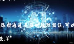   xiaotitpwallet选错通道了怎