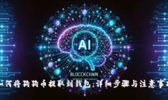 如何将狗狗币提取到钱包