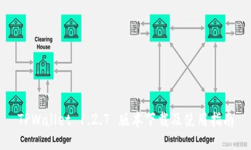 TPWallet 1.2.7 版本下载及使用指南