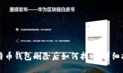 比特币钱包删除后如何找